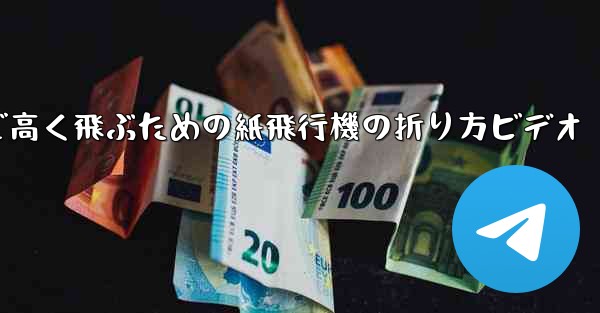 遠くまで高く飛ぶための紙飛行機の折り方ビデオ