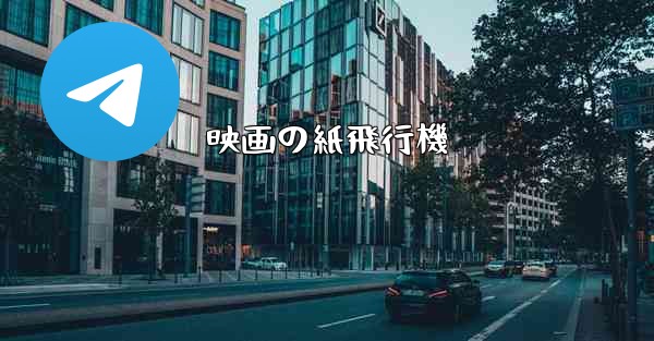 映画の紙飛行機