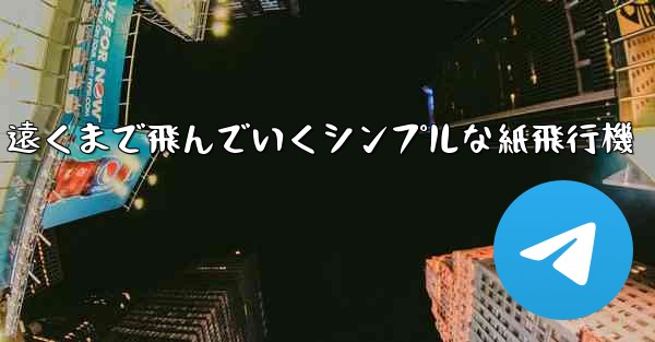 遠くまで飛んでいくシンプルな紙飛行機