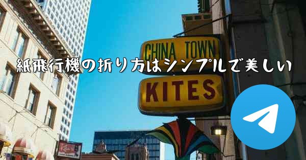 紙飛行機の折り方はシンプルで美しい
