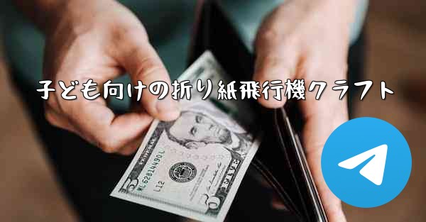 子ども向けの折り紙飛行機クラフト
