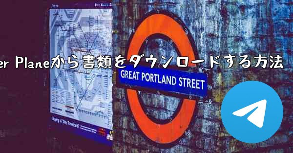 Paper Planeから書類をダウンロードする方法