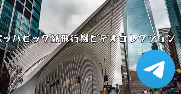 ペッパピッグ紙飛行機ビデオコレクション