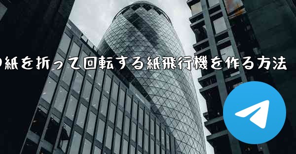 <b>正方形の紙を折って回転する紙飛行機を作る方法</b>