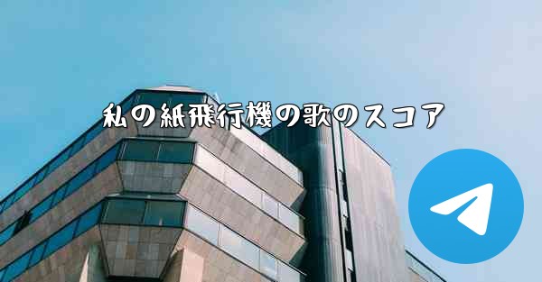 私の紙飛行機の歌のスコア
