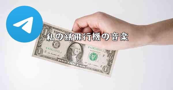 私の紙飛行機の音楽