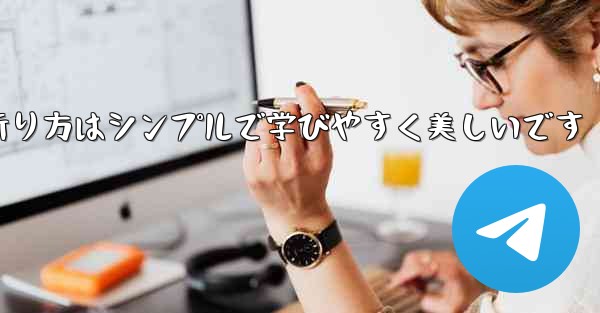 紙飛行機の折り方はシンプルで学びやすく美しいです