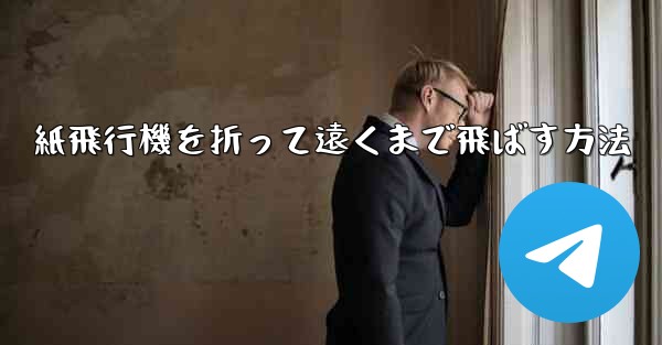 紙飛行機を折って遠くまで飛ばす方法