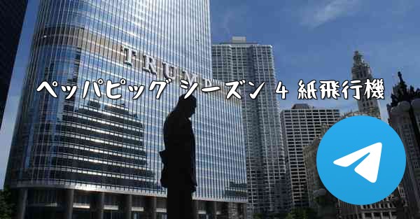 ペッパピッグ シーズン 4 紙飛行機