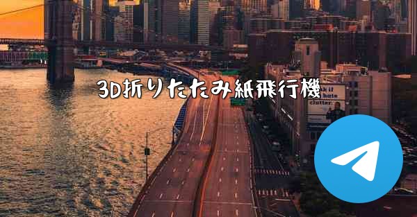 <b>3D折りたたみ紙飛行機</b>