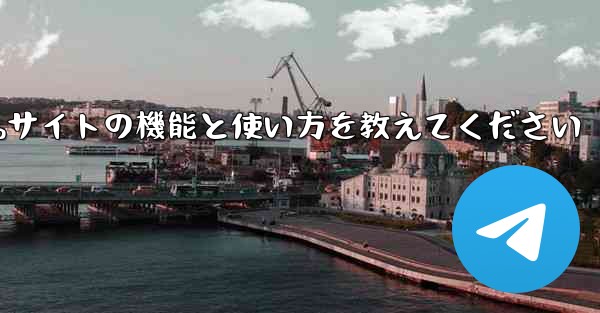 Paper Plane Webサイトの機能と使い方を教えてください