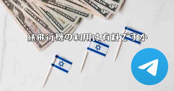 紙飛行機の利用は有料ですか