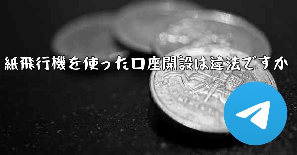 紙飛行機を使った口座開設は違法ですか