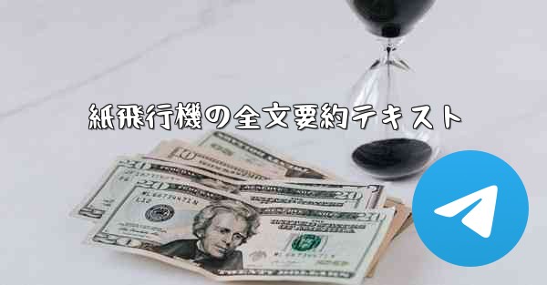 紙飛行機の全文要約テキスト