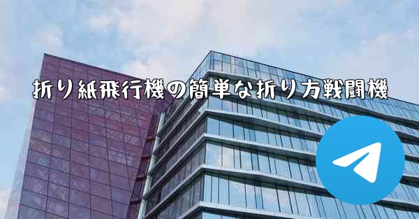 折り紙飛行機の簡単な折り方戦闘機