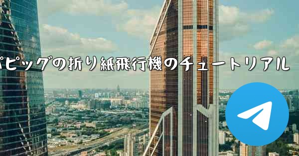 <b>ペッパピッグの折り紙飛行機のチュートリアル</b>