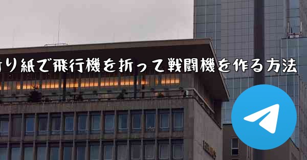 折り紙で飛行機を折って戦闘機を作る方法
