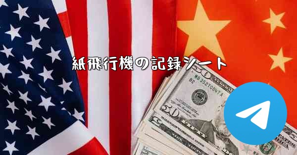 紙飛行機の記録シート