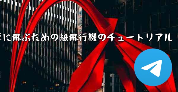 高く遠くへそして簡単に飛ぶための紙飛行機のチュートリアル