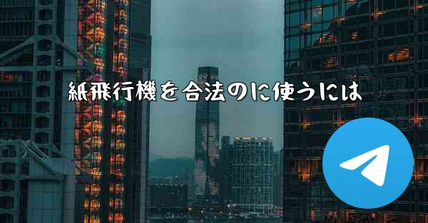 紙飛行機を合法のに使うには