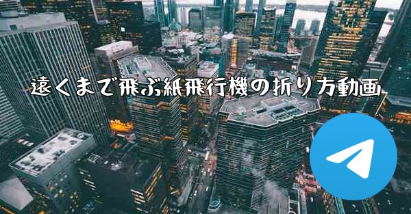 遠くまで飛ぶ紙飛行機の折り方動画