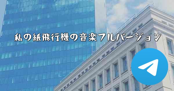 私の紙飛行機の音楽フルバージョン