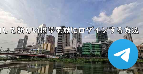 紙飛行機を使用して新しい携帯電話にログインする方法