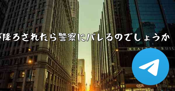 紙飛行機が降ろされたら警察にバレるのでしょうか