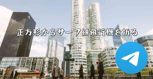 <b>正方形からサーフ紙飛行機を折る</b>