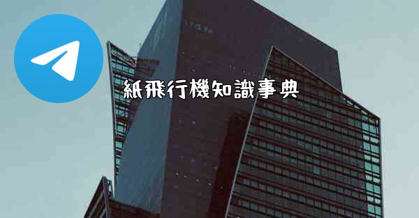 紙飛行機知識事典