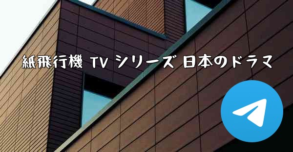 <b>紙飛行機 TV シリーズ 日本のドラマ</b>