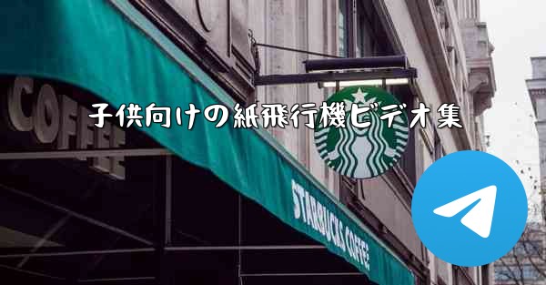 子供向けの紙飛行機ビデオ集