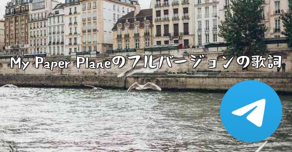 My Paper Planeのフルバージョンの歌詞