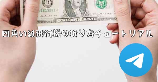 四角い紙飛行機の折り方チュートリアル