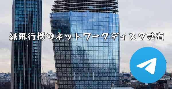 <b>紙飛行機のネットワークディスク共有</b>