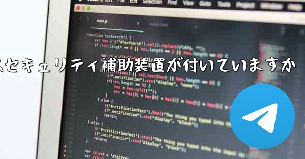 紙飛行機にはセキュリティ補助装置が付いていますか