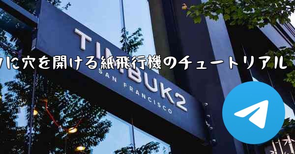 スイカに穴を開ける紙飛行機のチュートリアル