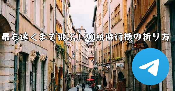最も遠くまで飛ぶJ-20紙飛行機の折り方
