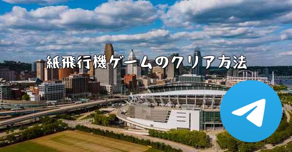 紙飛行機ゲームのクリア方法