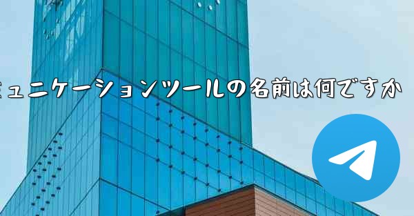 紙飛行機のコミュニケーションツールの名前は何ですか