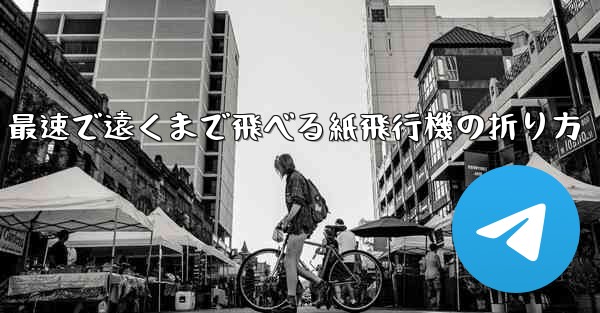最速で遠くまで飛べる紙飛行機の折り方