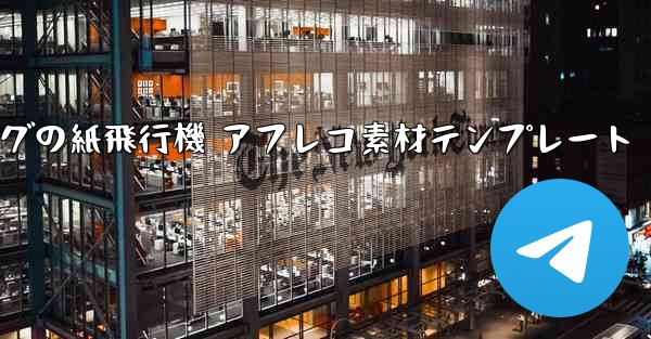 <b>ペッパピッグの紙飛行機 アフレコ素材テンプレート</b>