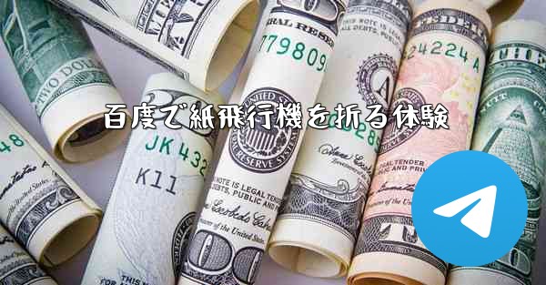 百度で紙飛行機を折る体験