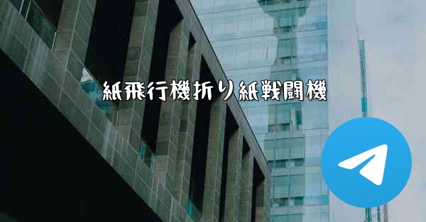 紙飛行機折り紙戦闘機
