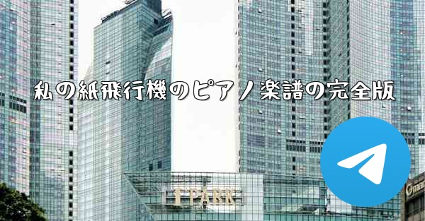 私の紙飛行機のピアノ楽譜の完全版