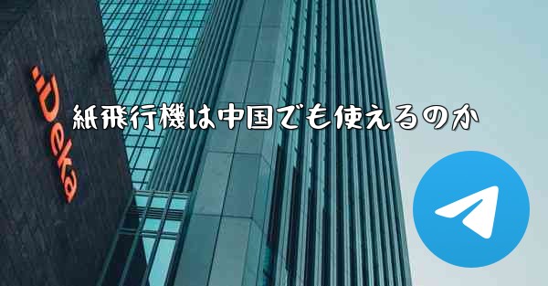 紙飛行機は中国でも使えるのか