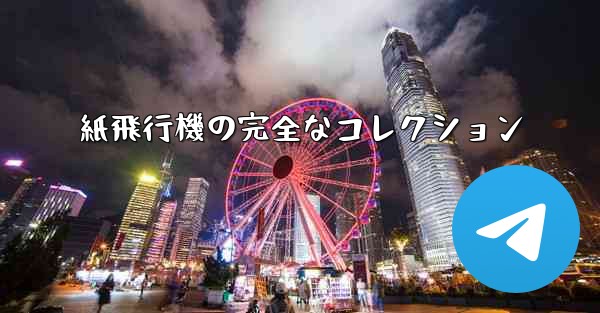 紙飛行機の完全なコレクション