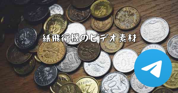 紙飛行機のビデオ素材