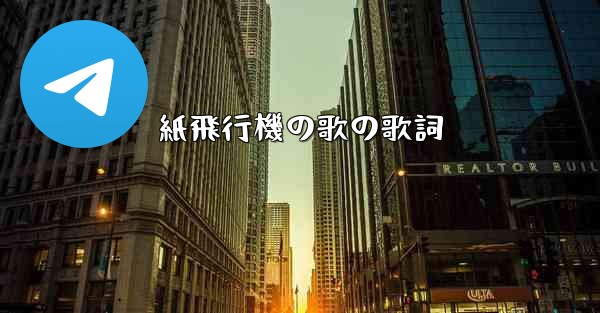 紙飛行機の歌の歌詞