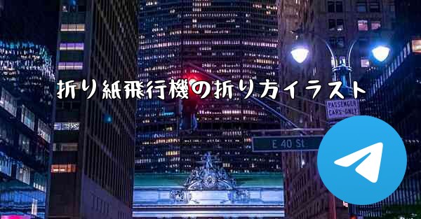 折り紙飛行機の折り方イラスト